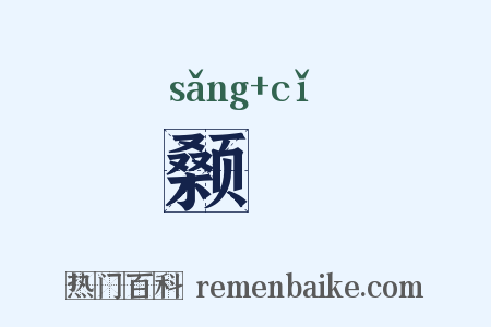 颡泚是什么意思的图片